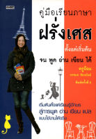 หนังสือ "คู่มือเรียนภาษาฝรั่งเศสตั้งแต่เริ่มต้นจน พูด อ่าน เขียน ได้" ( 88 BOOKS SHOP)