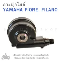 FIORE  , FILANO  กระปุกไมล์   YAMAHA FIORE, FILANO  ยามาฮ่า  ฟีโอเร่  ฟีลาโน่