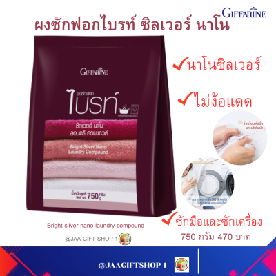 #ส่งฟรี #ผงซักฟอกกิฟฟารีน ไม่ง้อแดด ซิลเวอร์ นาโน 750g ผงซักฟอกไบรท์ ซิลเวอร์ นาโน ผ้าไม่อับชื้นแม้ตากในร่ม สูตรเข้มข้น ขจัดคราบฝังแน่น