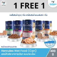 (1 แถม 1) Hercules Wet Dog Food (Can) - เฮอร์คิวลิส อาหารเปียกสำหรับสุนัขโต แบบกระป๋อง (400g.)