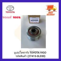 มูเล่ย์ไดชาร์จ  แท้ (27415-0L030) ยี่ห้อ TOYOTA รุ่น VIGO