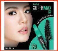 นาทริฟซุปเปอร์แม็กซ์ 3D มาสคาร่า NATRIV SUPERMAX 3D MASCARA