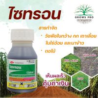 ไซทรอน 250 cc. สารไตรโคลเพอร์ สารกำจัดวัชพืชใบกว้าง กก เถา ตอไม้ GrowsPro