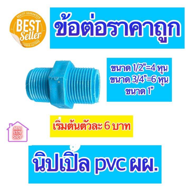 pvc-นิปเปิ้ล-ผผ-มีขนาด-1-2-4-หุน-3-4-6-หุน-และ-1-นิ้ว-ใช้ได้งานประปาและงานเกษตร-สินค้าดีราคาถูก-ยิ่งซื้อยิ่งลด