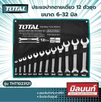 Total รุ่น THT1023121 ประแจปากตายเดี่ยว 12 ตัวชุด ขนาด 6-32 มิล ( Double Open End Spanner Set )