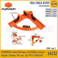 PUMPKIN แคลมป์เข้ามุม-ฉากวัดชิ้นงานแบบ Angle Clamp 95 มม. รุ่น PTT-95ACM (34232)