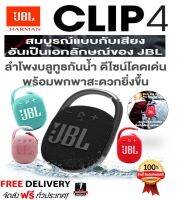 ลำโพงบลูทูธแบบพกพา J B L  Clip4 กันน้ำ, กันฝุ่นระดับ IP67 | Ultra-Portable Waterproof Bluetooth Speaker with IP67 ส่งฟรี ประกัน 1 ปี