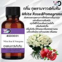 หัวเชื้อน้ำหอม กลิ่น กุหลาบ+ทับทิม #30cc หัวเชื้อเข้มคน ติดทนนาน