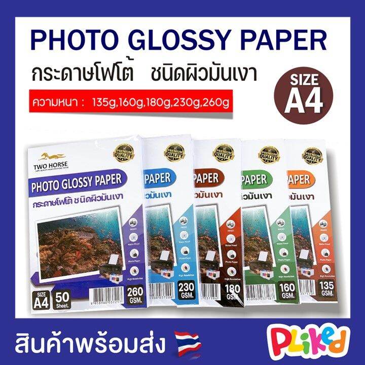 กระดาษโฟโต้อิงค์เจ็ท-135-260-แกรม-a4-50-แผ่น-2-หน้า-กระดาษมันวาว-มันเงา-กระดาษปริ้นรูป-กระดาษโฟโต้กันน้ำ-glossy-photo-paper-for-inkjet-printer