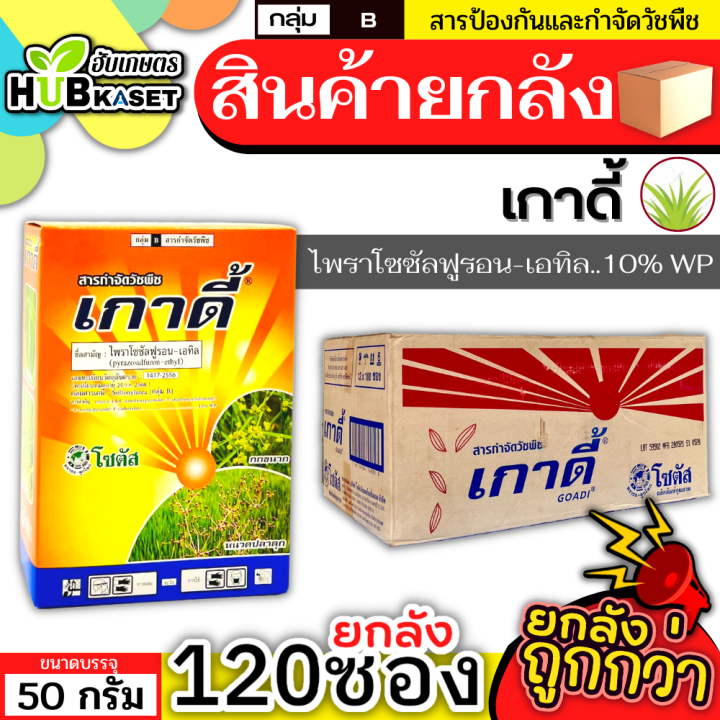 💥💥 สินค้ายกลัง 💥💥 เกาดี้ 50กรัม*120ซอง (ไพราโซซัลฟูรอน-เอทิล) กำจัดวัชพืช ใบกว้างและกก