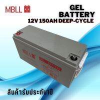 แบตโซล่าเซลส์  MBLL 150A 12V Deep Cycle Gel (ของใหม่ มือ1) Battery MBLL Solar cell 12V 150A รวมส่งค่ะ