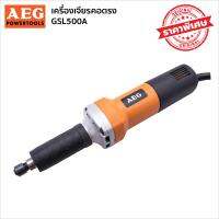 AEG GSL500A เครื่องเจียรคอตรง