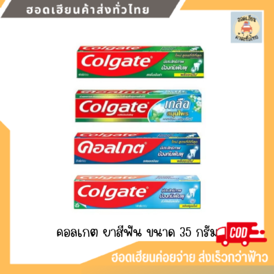 Colgate คอลเกต ยาสีฟันคอลเกต ป้องกันฟันผุ 35g. [1 กล่อง]