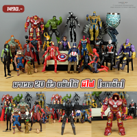 (พร้อมส่ง) เซ็ตMarvel 20ตัว ยกเซ็ต ขยับท่าทาง พร้อมของแต่ง มีไฟ LED ลูกค้าใหม่มีส่วนลด 200 กดรับโค้ดได้เลยครับ