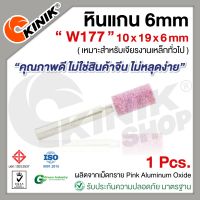 (1อัน) KINIK หินแกน6mm. เบอร์W177 (ขนาด 10x19x6mm.) สีชมพู