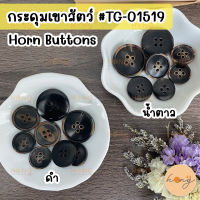 กระดุมเขาสัตว์ กระดุมเขาสัตว์แท้ Horn Button #TG-01519