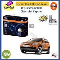 Osram หลอดไฟหน้า รถยนต์ XLZ 2.0 Next Level Chevrolet Captiva แคปติว่า LED+250% 6000K รับประกัน 1 ปี จัดส่งฟรี