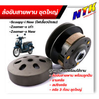 ล้อขับสายพาน SCOOPYi- NEW ไฟเลี้ยวบังลม,ZOOMER-X ชุดใหญ่อุปกรณ์ครบ มี1.ล้อขับสายพานพร้อมลูกปืน 2.ชามครัช 3.สปริงครัช 4.ครัช3ก้อน ชุดใหญ่