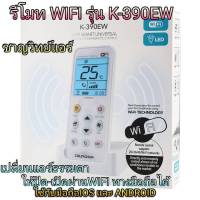 รีโมทไร้สาย SMART REMOTE K-390EW สั่งปิด-เปิดด้วย WIFI ผ่านมือถือ