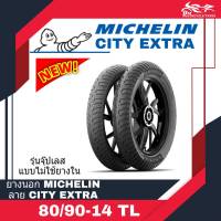 (1เส้น) MICHELIN มิชลิน ยางนอก ขนาด 80/90-14 TL ลาย City Extra ขอบ 14 ลายใหม่ แบบไม่ต้องใช้ยางใน (1เส้น)