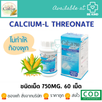 CalZa 750mg. Calcium L-Threonate 60 เม็ด แคลซ่า แคลเซียม แอล- ทรีโอเนต 750 mg.ชนิดเม็ด ดูดซึมดีมาก ไม่มีสารกันบูด 60 เม็ด