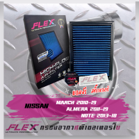 FLEX กรองอากาศ Nissan-March-Almera-Note (ส่งฟรี)