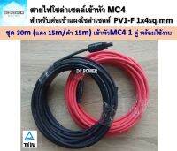 สายไฟ PV1-F 1x4 sq.mm ชุด 30 เมตร (สีแดง 15m / สีดำ 15m) เข้าหัว MC4 1 คู่ เส้นละ 1 ฝั่ง พร้อมใช้งาน สำหรับต่อเข้ากับแผงโซล่าเซลล์