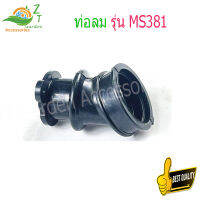 ยางฝาสูบ 381 ท่อลม รุ่น MS381 Intake Tube, Reed Neck (ท่อยาง/ข้อต่อลม/ข้อต่อลม/กรองอากาศ)  เครื่องเลื่อย381