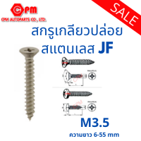 สกรูเกลียวปล่อย สแตนเลส JF M3.5