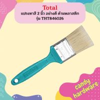 Total แปรงทาสี 2 นิ้ว อย่างดี ด้ามพลาสติก รุ่น THT846026 ( Paint Brush with Plastic Handle )  ถูกที่สุด