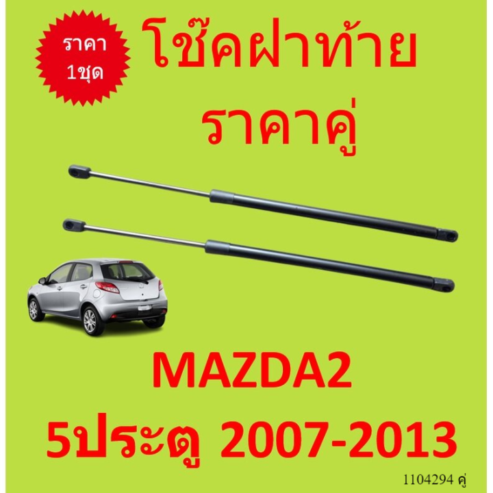 ราคาคู่ โช๊คฝาท้าย  MAZDA2 5ประตู 2007-2013 มาสด้า MAZDA 2 โช๊คฝากระโปรงหลัง โช้คค้ำฝากระโปรงหลัง โช้คฝาท้าย