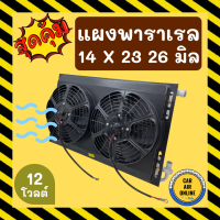 แผงแอร์ พาราเรล 14X23 นิ้ว หนา 26 มิล หัวโอริง 12V มีกระบังลมและพัดลม รุ่นฟินถี่ ระบายดียิ่งขึ้น รังผึ้งแอร์ แผงร้อน แผงคอล์ยร้อน คอล์ยร้อน