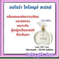 ส่งฟรี สเปรย์น้ำหอม ออโรร่า โคโลญจ์ สเปรย์ Aurora Cologne Spray Giffarine น้ำหอมกิฟฟารีน น้ำหอมผู้หญิง 50 มิลลิลิตร ราคา 247 บาท