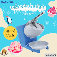 ส่งฟรี!! KASHIWA รุ่น BH-9271 เครื่องบดน้ำแข็งใส ระบบ 2 ใบมีด กำลังไฟ130w เหมาะสำหรับทำทานที่บ้าน