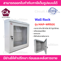 MAP Rack รุ่น MAP-WR50G ขนาด 50x15x50 cm. สีขาว