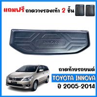 พร้อมส่ง    ถาดท้ายรถยนต์ TOYOTA INNOVA ปี 2005-2014 ถาดปูท้ายรถ INNOVA ถาดหลังรถ ถาดรองสัมภาระ ถาดสัมภาระ ถาดรองท้ายรถ