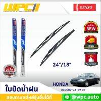 ใบปัดน้ำฝนรถยนต์ DENSO:HONDA ACCORD ‘03 -’07 G7  ก้านเหล็กพรีเมียม มาตรฐาน  ขนาด 22"/16"  อะไหล่รถยนต์ ได้ทั้งคู่