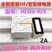 รีเลย์สัญญาณมาโคร5 5VDC HFD3-V ของแท้ใหม่1ชิ้น2A/30VDC 8ฟุต2เปิดและปิดรับประกันหนึ่งปี