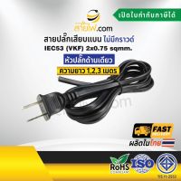 สายไฟพร้อมปลั๊ก สายปลั๊กเสียบแบน ไม่มีกราวด์ IEC53(VKF) 2x0.75 sqmm. (หัวปลั๊กด้านเดียว)