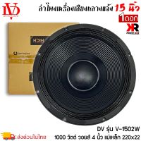 ดอกลำโพงพีเอ 15นิ้ว อะไหล่ดอกลำโพง PA ยี่ห้อ DV DAVID AUDIO รุ่น V-1502W กำลังขับ 1000วัตต์ ความต้าน 8 โอห์ม ขดลวดทองแดงเกรดดีเยี่ยม ราคาต่อ 1 ดอก