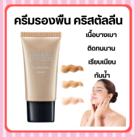 ครีมรองพื้น GIFFARINE Crystalline Foundation Cream รองพื้นขั้นเทพ กิฟฟารีน เนื้อบางเบา เรียบเนียนอย่างเป็นธรรมชาติ