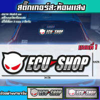 สติ๊กเกอร์สะท้อนเเสง Ecu-shop  ecu shop สะท้อนเเสง  Sticker พร้อมส่ง ติดรถซิ่ง ติดเเก้มท้ายรถกระบะ ติดกระจก