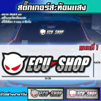 สติ๊กเกอร์ ECU SHOP สะท้อนเเสง