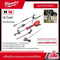 Milwaukee ?? เครื่องมืองานสวนอเนกประสงค์ไร้สาย 18V รุ่น M18 FOPH-0 ระบบ QUIK-LOK ( มี SET แบต+แท่นชาร์จ , เครื่องเปล่า ให้เลือก )เครื่องมือ