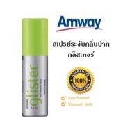 สเปรย์ระงับกลิ่นปากกลิสเทอร์ รสมิ้นท์ แอมเวย์ Amway ปราศจากน้ำตาล ไม่ทำให้ฟันผุ