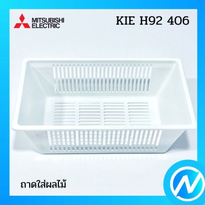 กล่องใส่ผลไม้ อุปกรณ์เก็บผลไม้ อะไหล่ตู้เย็น อะไหล่แท้  MITSUBISHI รุ่น KIE H92 406