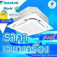 แอร์ Cassette รุ่น FCF-CV2S (ส่งเฉพาะเครื่อง)