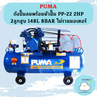 Puma เฉพาะ ถังปั๊มลมพร้อมหัวปั๊ม PP-22 2HP 2ลูกสูบ 148L 8BAR ไม่รวมมอเตอร์