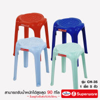 Srithai Superware เก้าอี้พลาสติก เก้าอี้ไม่มีพนักพิง สินค้าเกรดA รุ่น CH-35 เซ็ต 5 ตัว