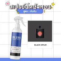 สเปรย์ฉีดผ้าหอม กลิ่นน้ำหอมผู้หญิง BLACK OPIUN  BLISS - 250 ml. - สเปรย์ปรับอากาศ ดับกลิ่นอับ น้ำหอมฉีดผ้า